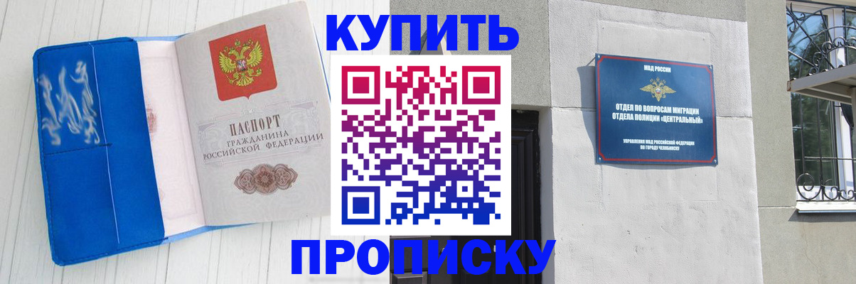 купить прописку в Черногорске